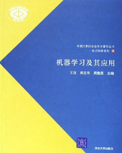 机器学习及其应用封面