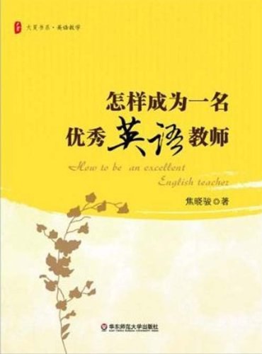 怎样成为一名优秀英语教师封面