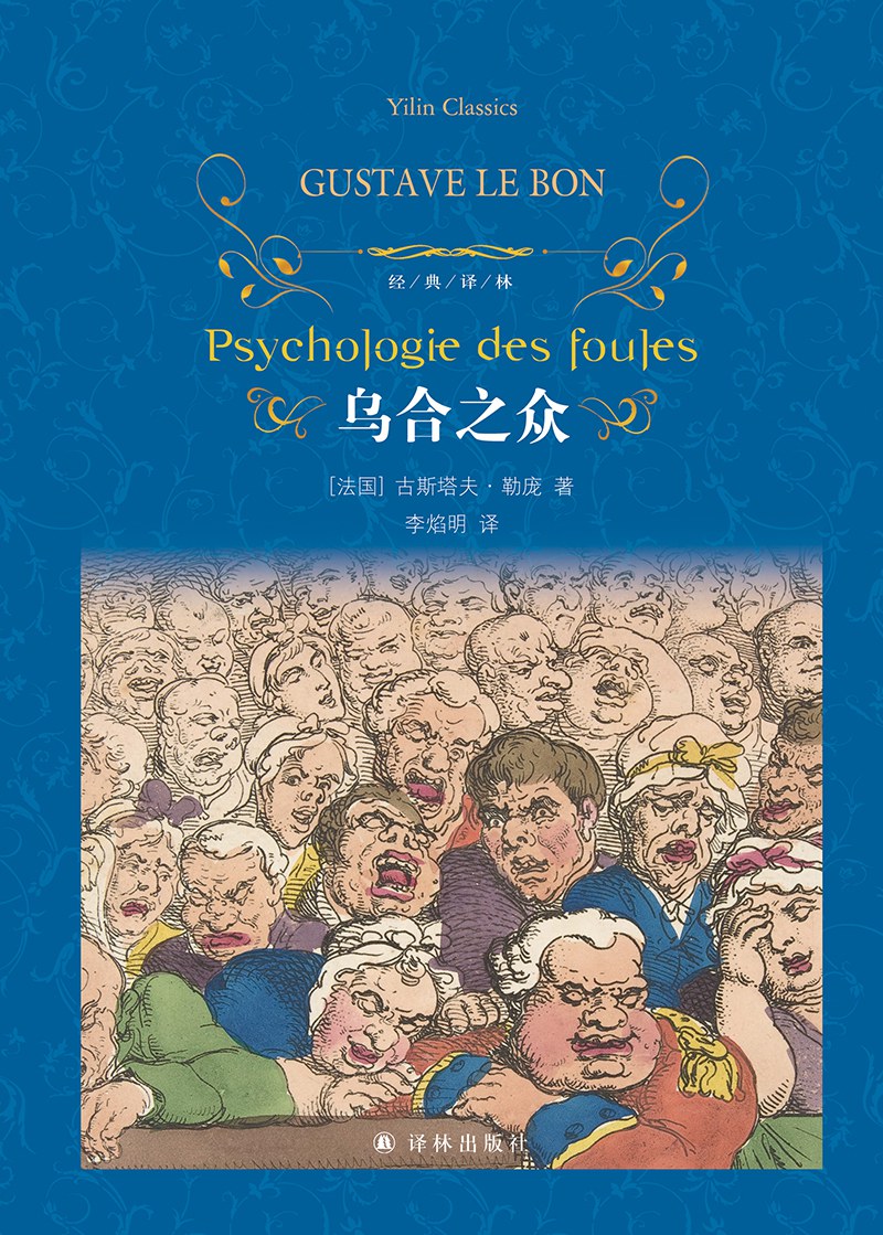 乌合之众封面