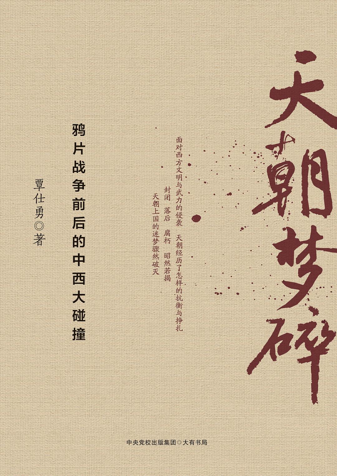 天朝梦碎：鸦片战争前后的中西大碰撞封面图