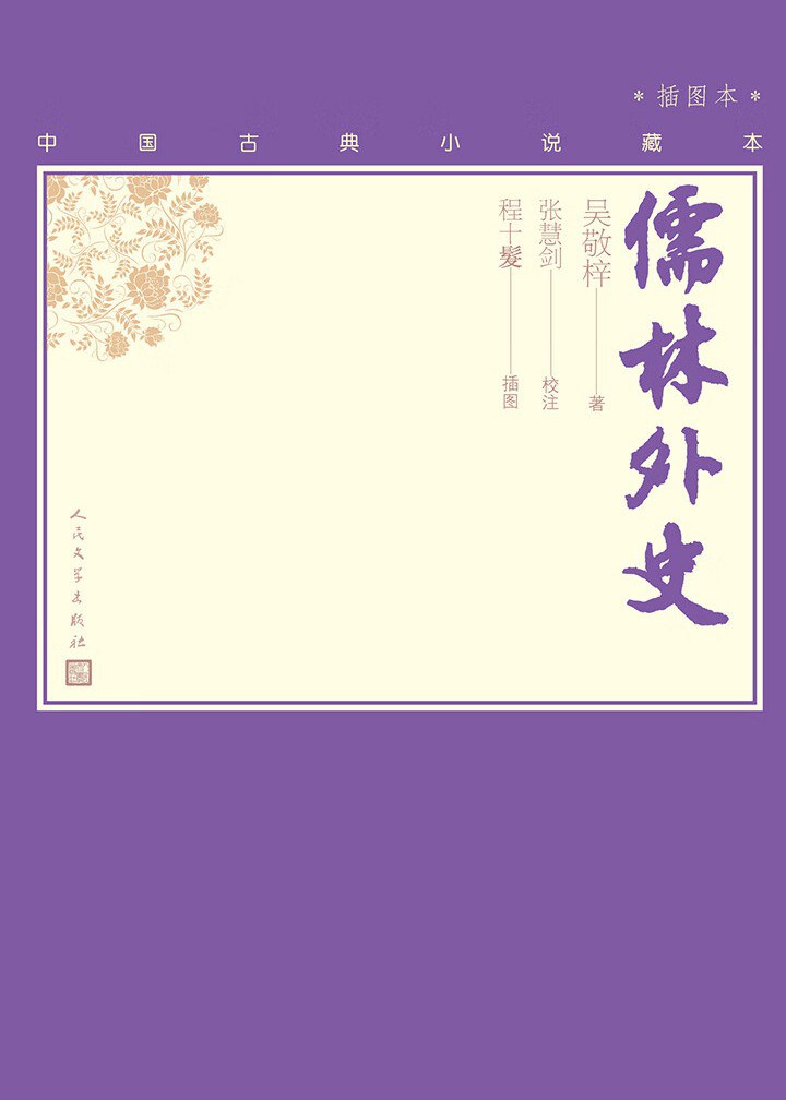 儒林外史封面图