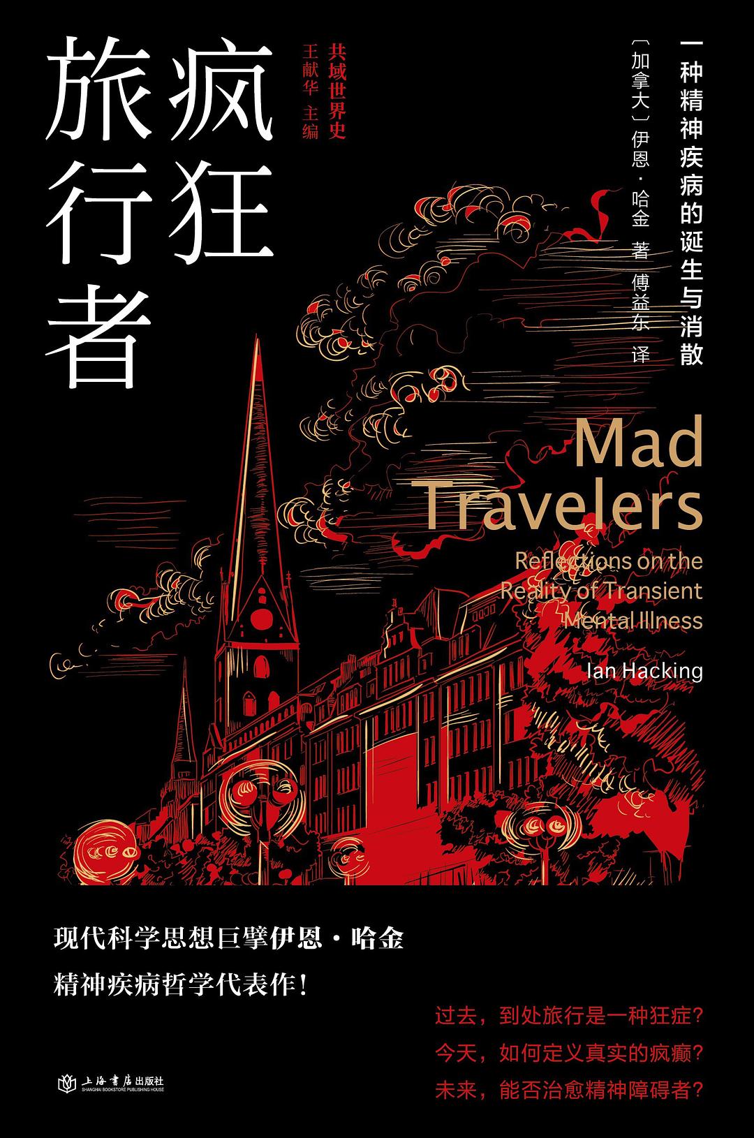 疯狂旅行者:一种精神疾病的诞生与消散封面图
