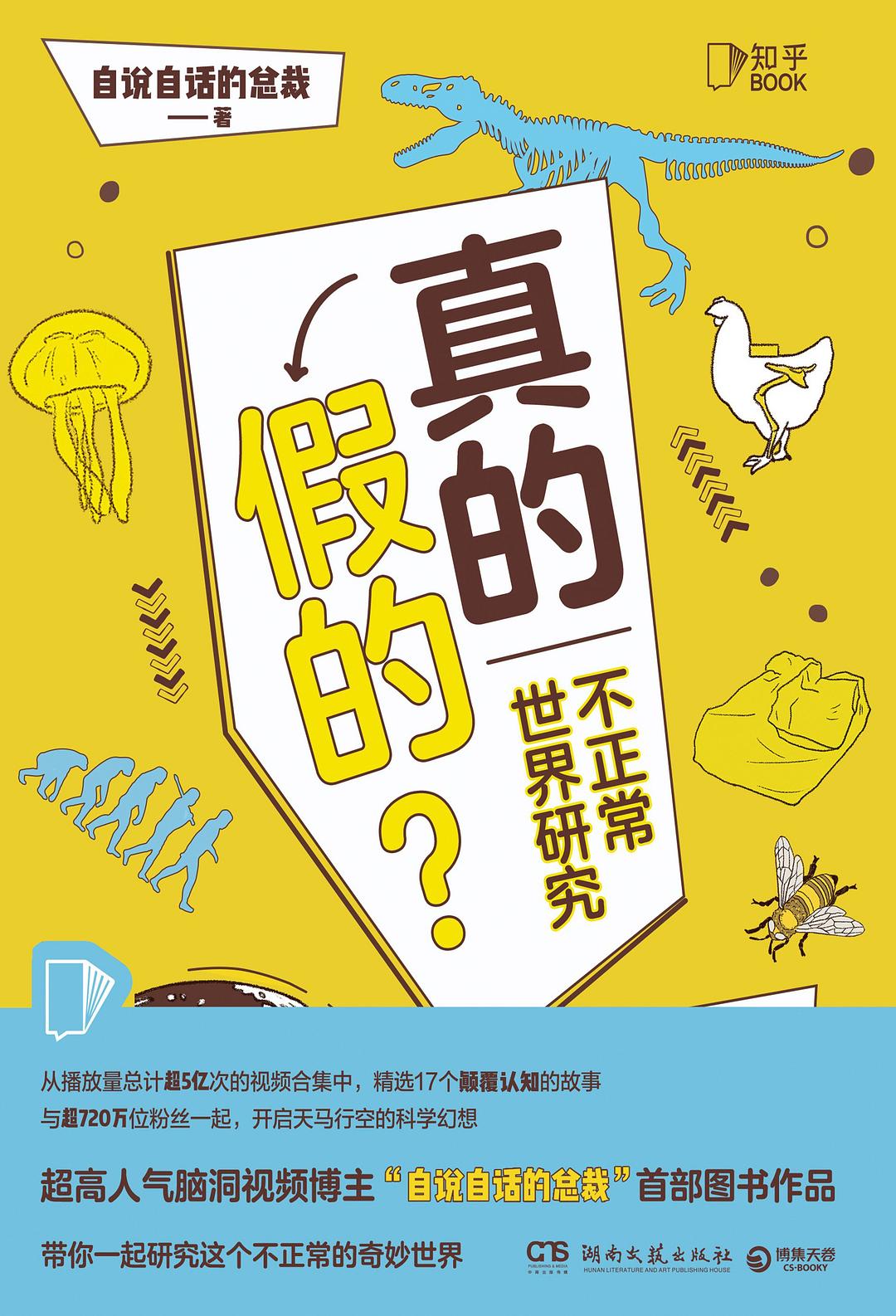 点击放大 真的假的?:不正常世界研究封面