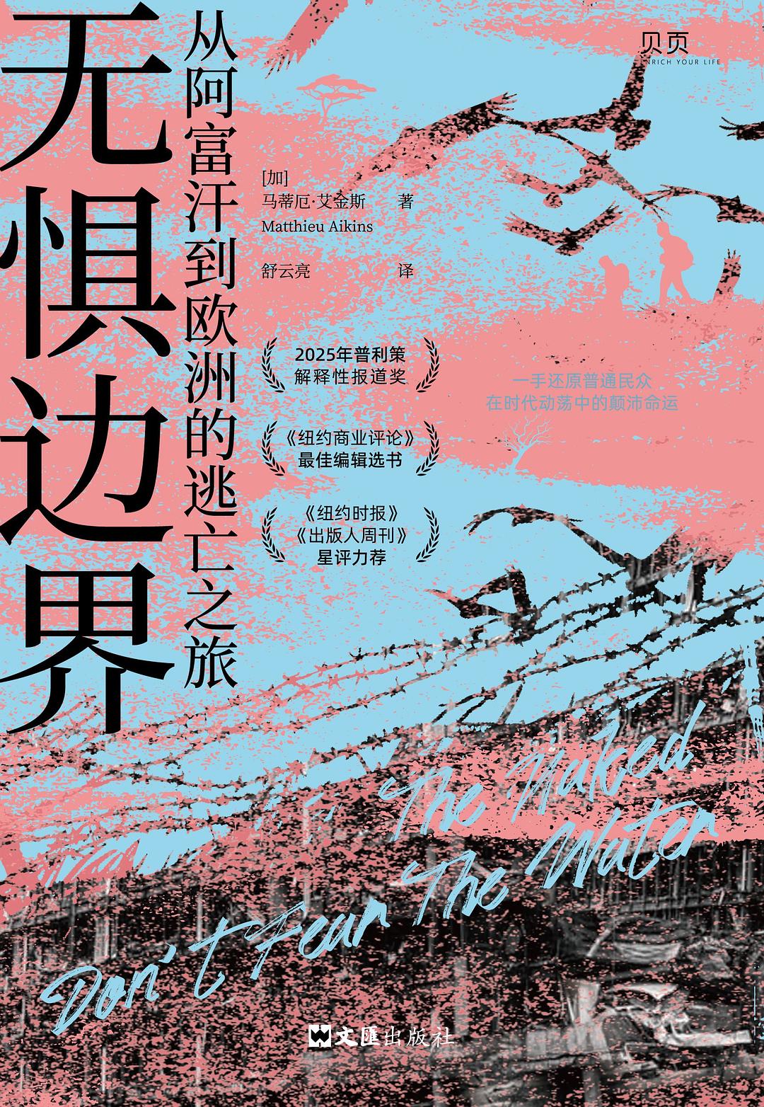 无惧边界：从阿富汗到欧洲的逃亡之旅封面