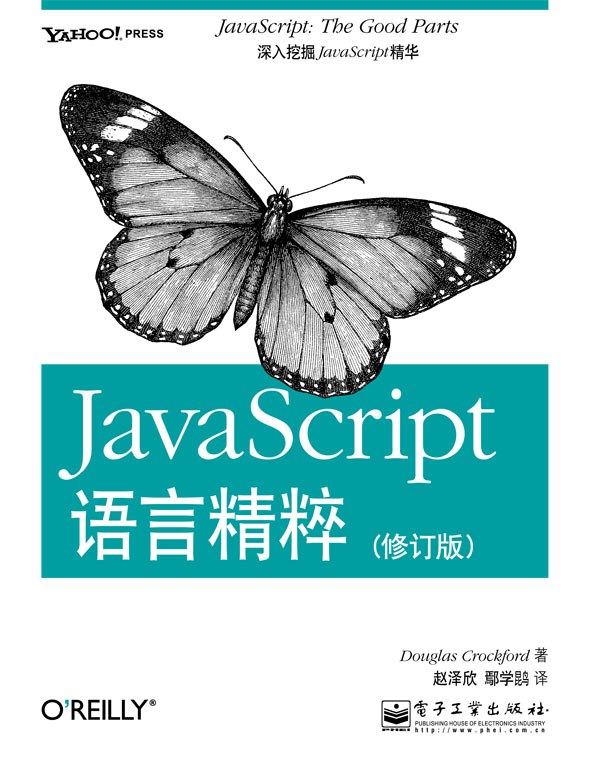 JavaScript语言精粹(修订版)封面