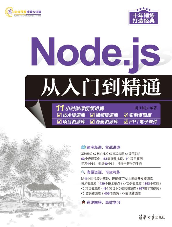 Node.js从入门到精通封面