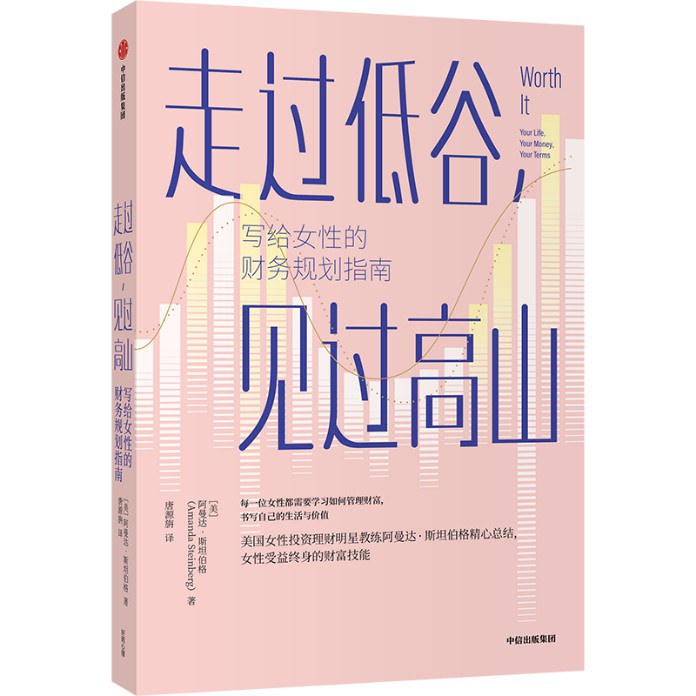走过低谷、见过高山:写给女性的财务规划指南封面