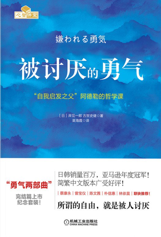 点击放大 被讨厌的勇气:自我启发之父阿德勒的哲学课封面