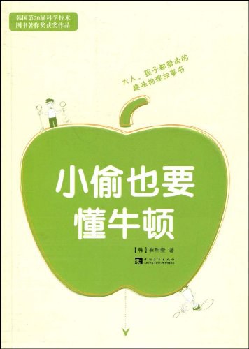 点击放大 小偷也要懂牛顿:大人、小孩都爱读的趣味物理故事书封面
