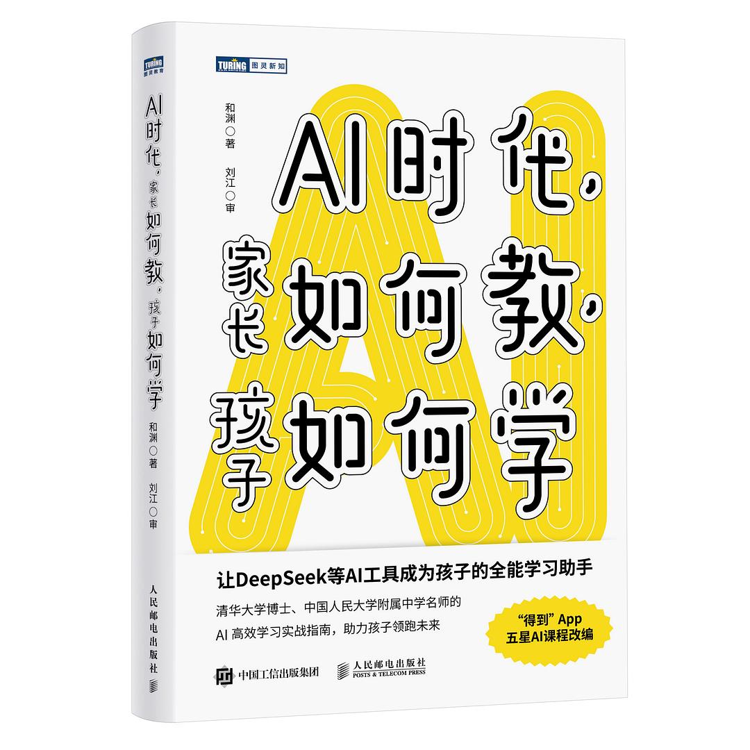 AI时代，家长如何教，孩子如何学封面