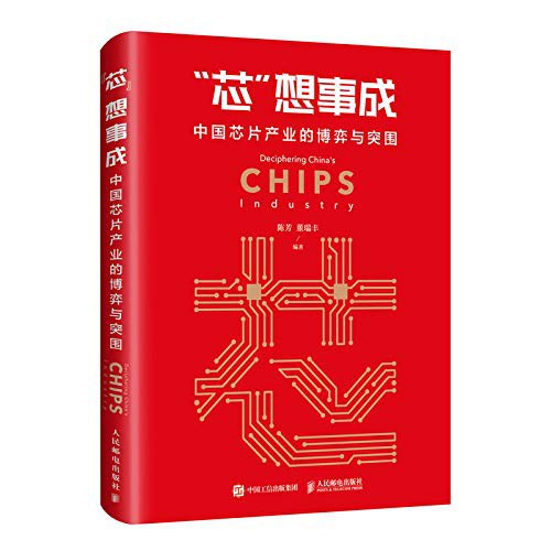 点击放大 “芯”想事成:中国芯片产业的博弈与突围封面
