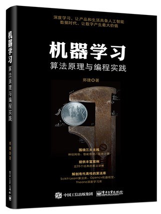 机器学习算法原理与编程实践封面