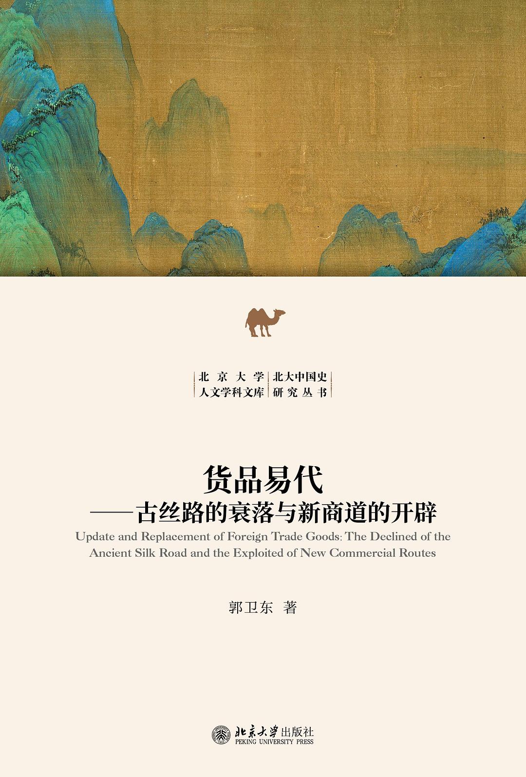 货品易代：古丝路的衰落与新商道的开辟封面图