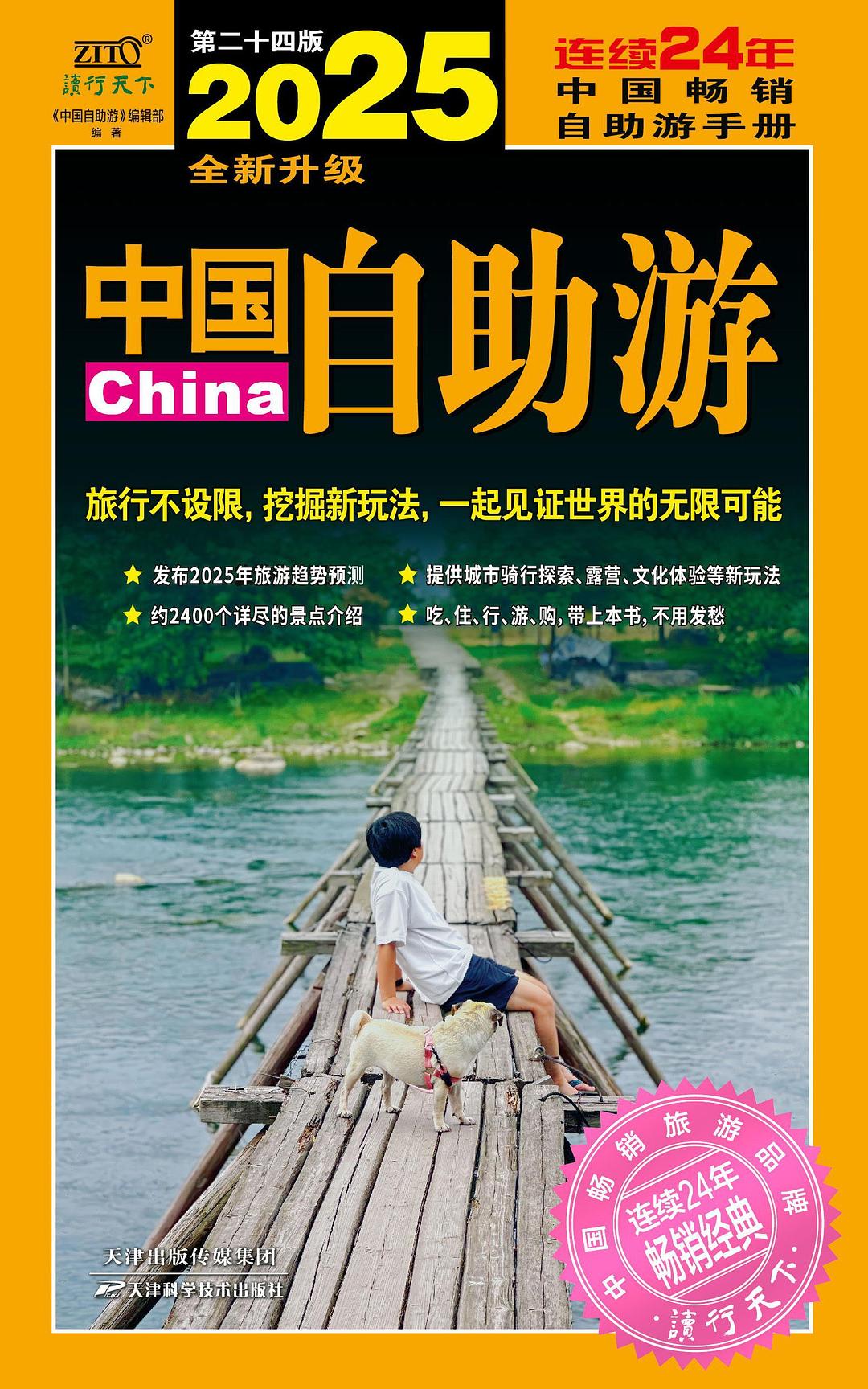2025中国自助游封面