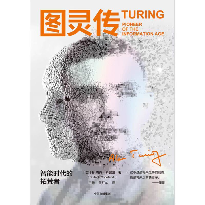 图灵传:智能时代的拓荒者封面