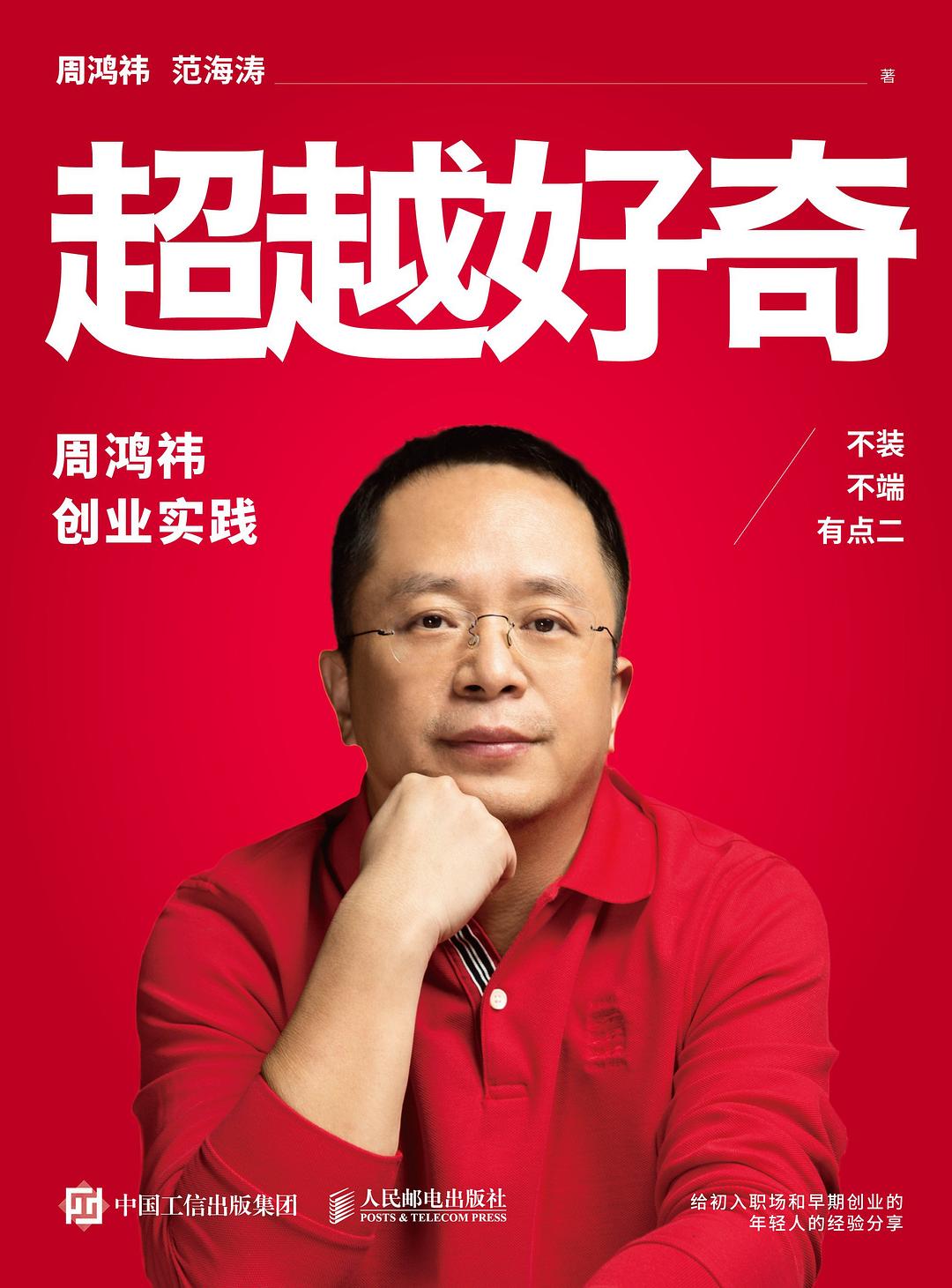 点击放大 超越好奇:周鸿祎创业实践封面