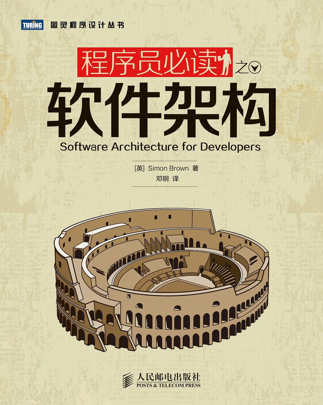 程序员必读之软件架构封面