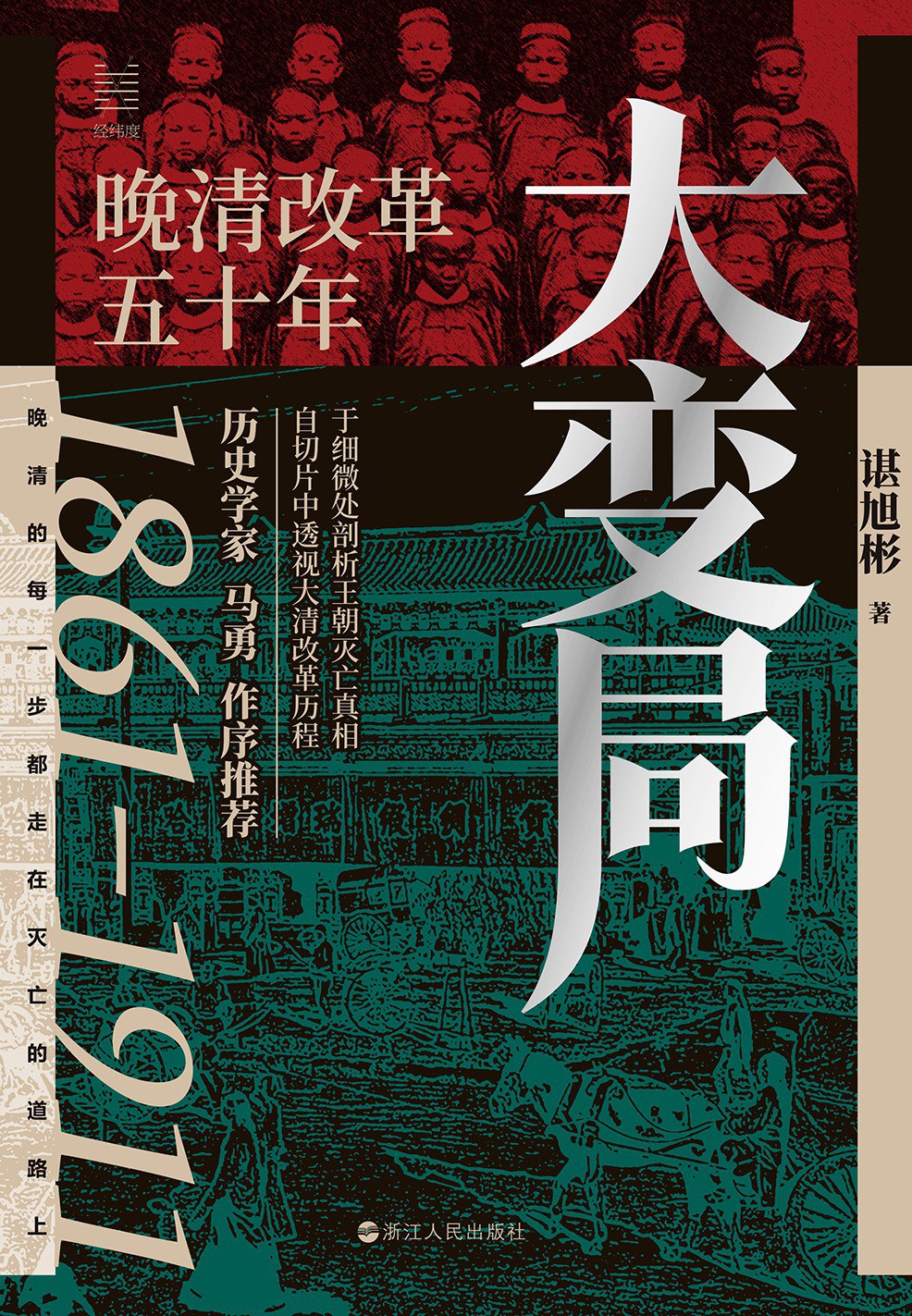 大变局：晚清改革五十年封面
