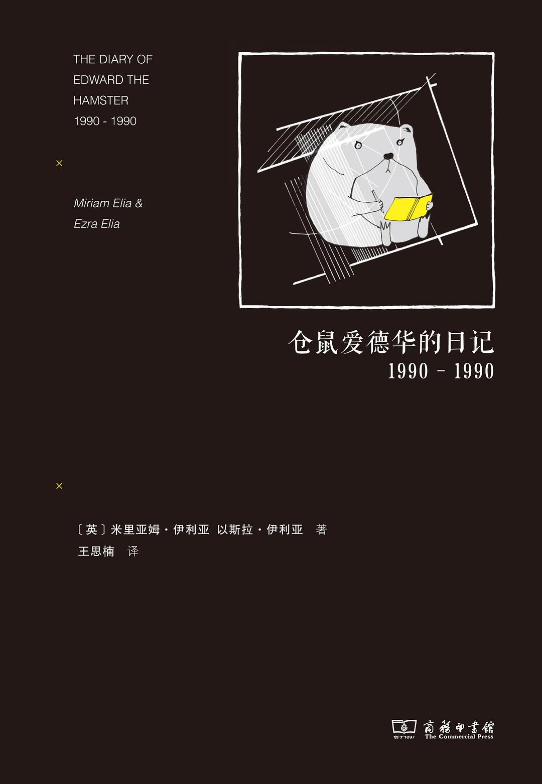 仓鼠爱德华的日记1990-1990封面