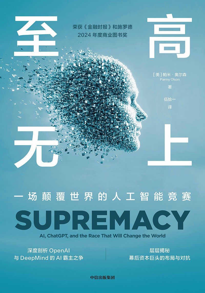 点击放大 至高无上:一场颠覆世界的人工智能竞赛封面