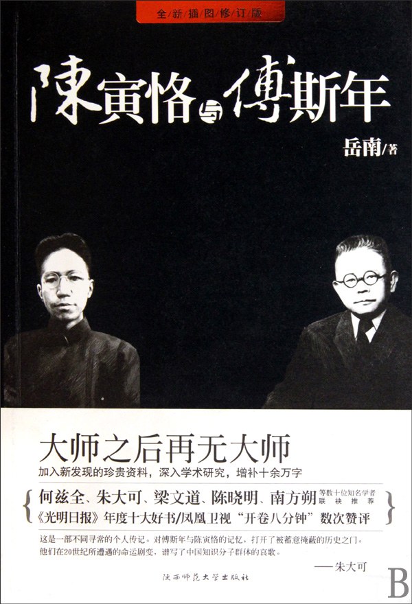 陈寅恪与傅斯年(修订版)封面