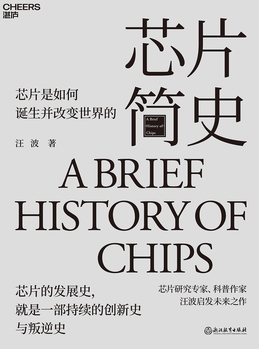芯片简史:芯片是如何诞生并改变世界的封面