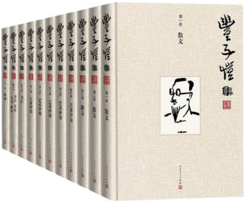 丰子恺集（全十册）封面