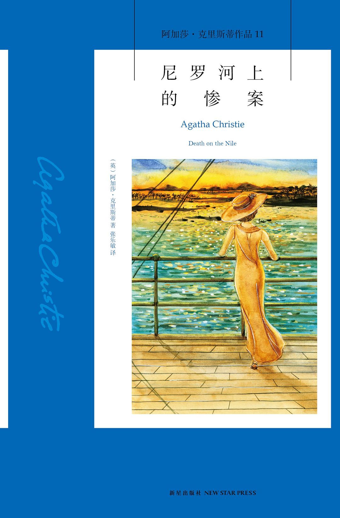 尼罗河上的惨案封面