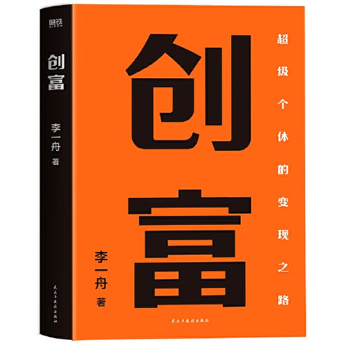创富：超级个体的变现之路封面