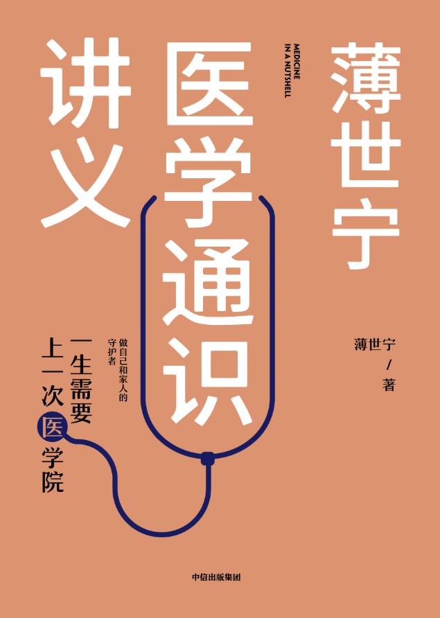 点击放大 薄世宁医学通识讲义:一生需要上一次医学院封面