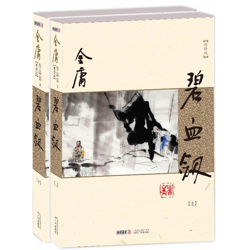 碧血剑(新修版)封面