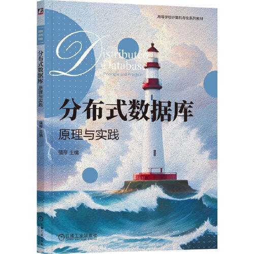 分布式数据库：原理与实践封面