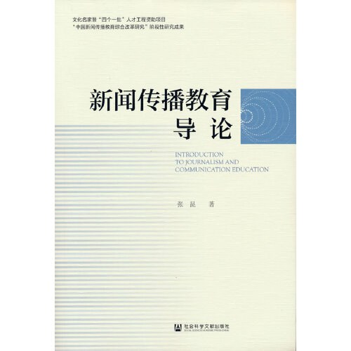 新闻传播教育导论封面