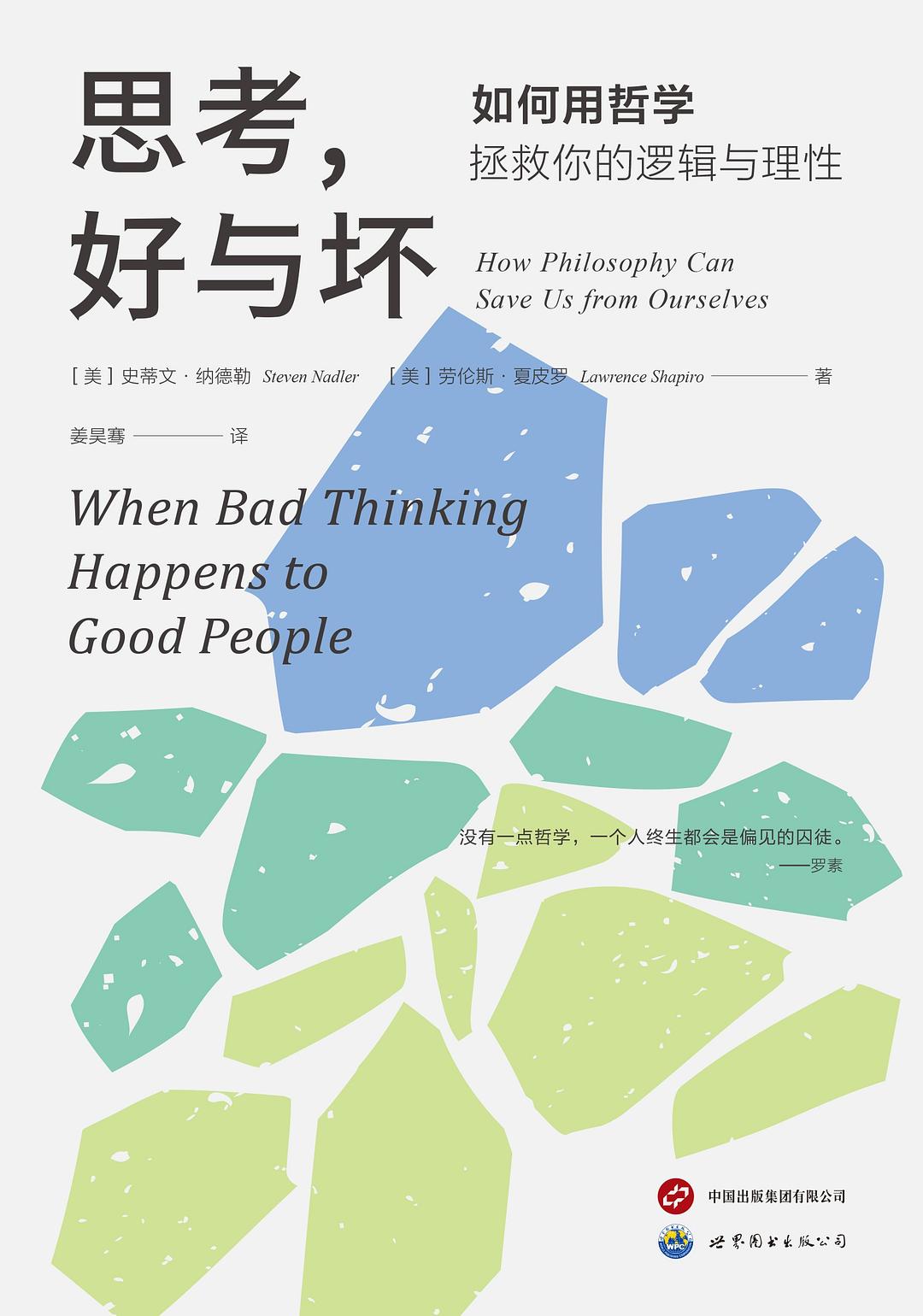 点击放大 思考,好与坏:如何用哲学拯救你的逻辑与理性封面
