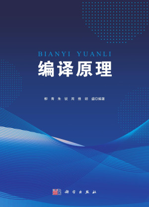 点击放大 编译原理(柳青)封面