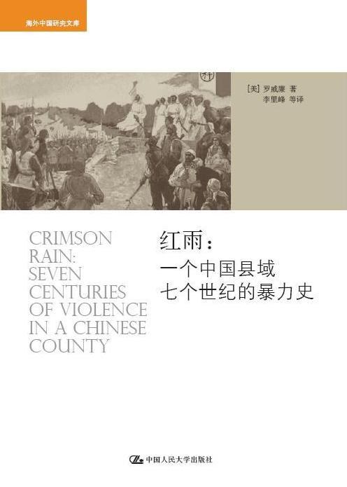 红雨:一个中国县域七个世纪的暴力史封面图