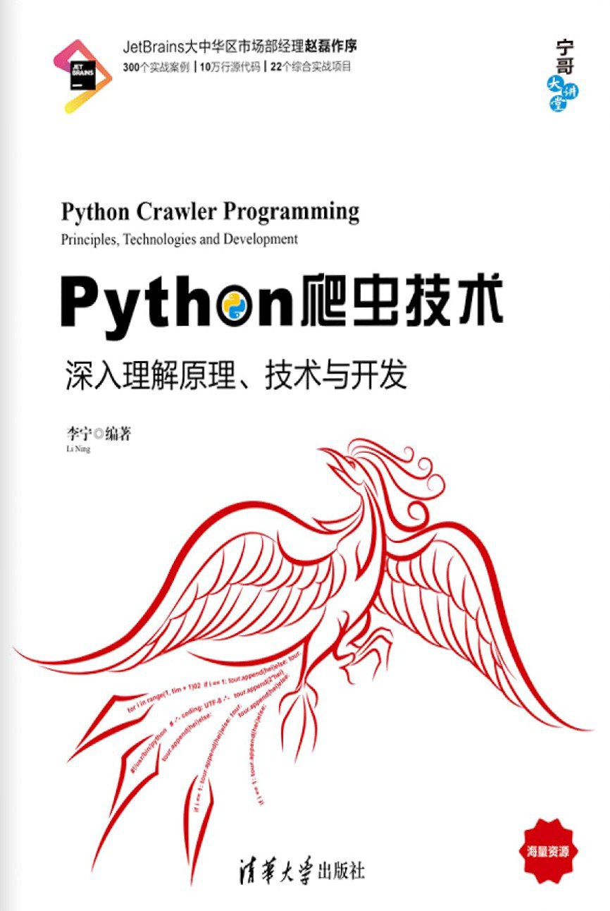 Python爬虫技术：深入理解原理、技术与开发封面图