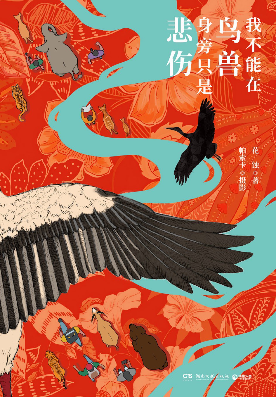 我不能在鸟兽身旁只是悲伤封面图