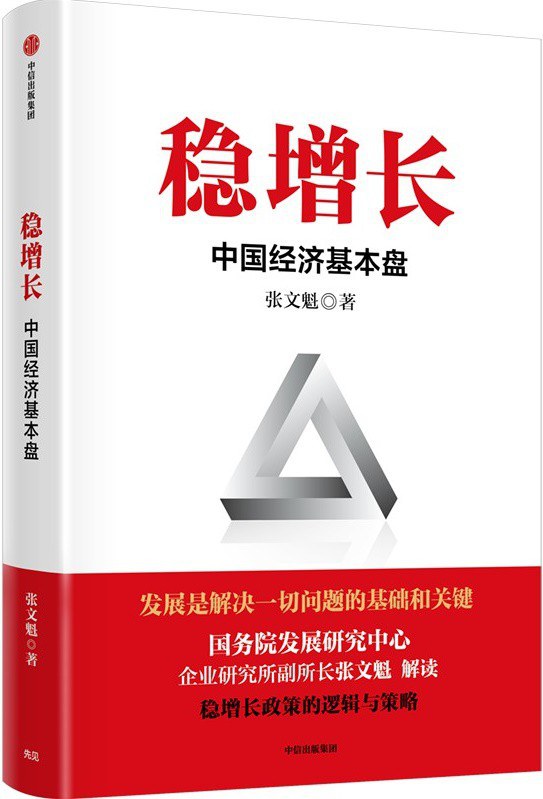 稳增长：中国经济基本盘封面