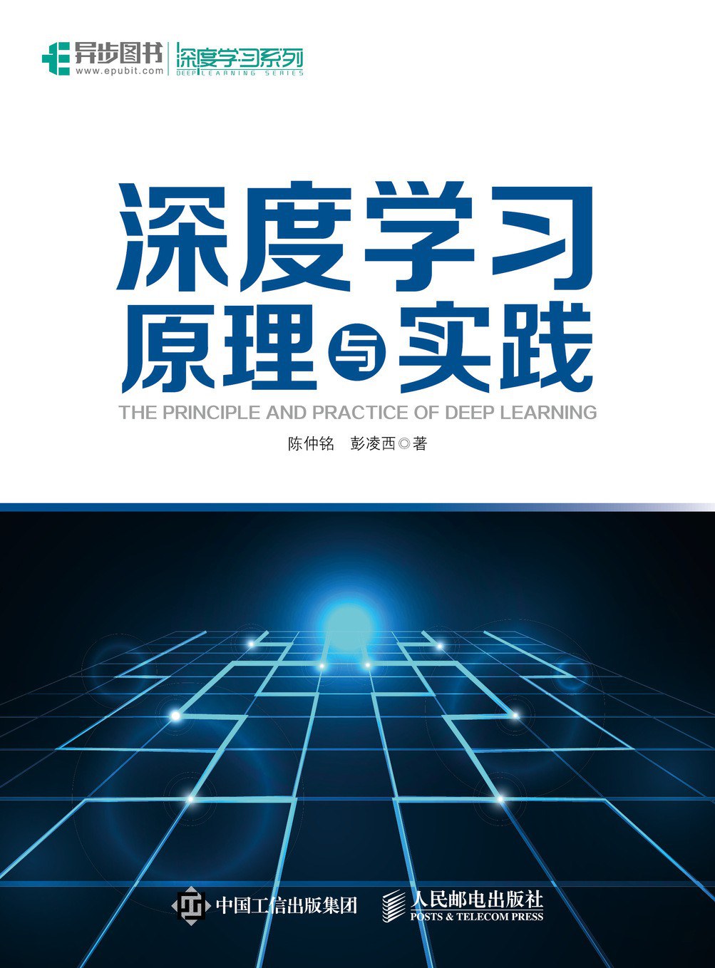 点击放大 深度学习原理与实践封面
