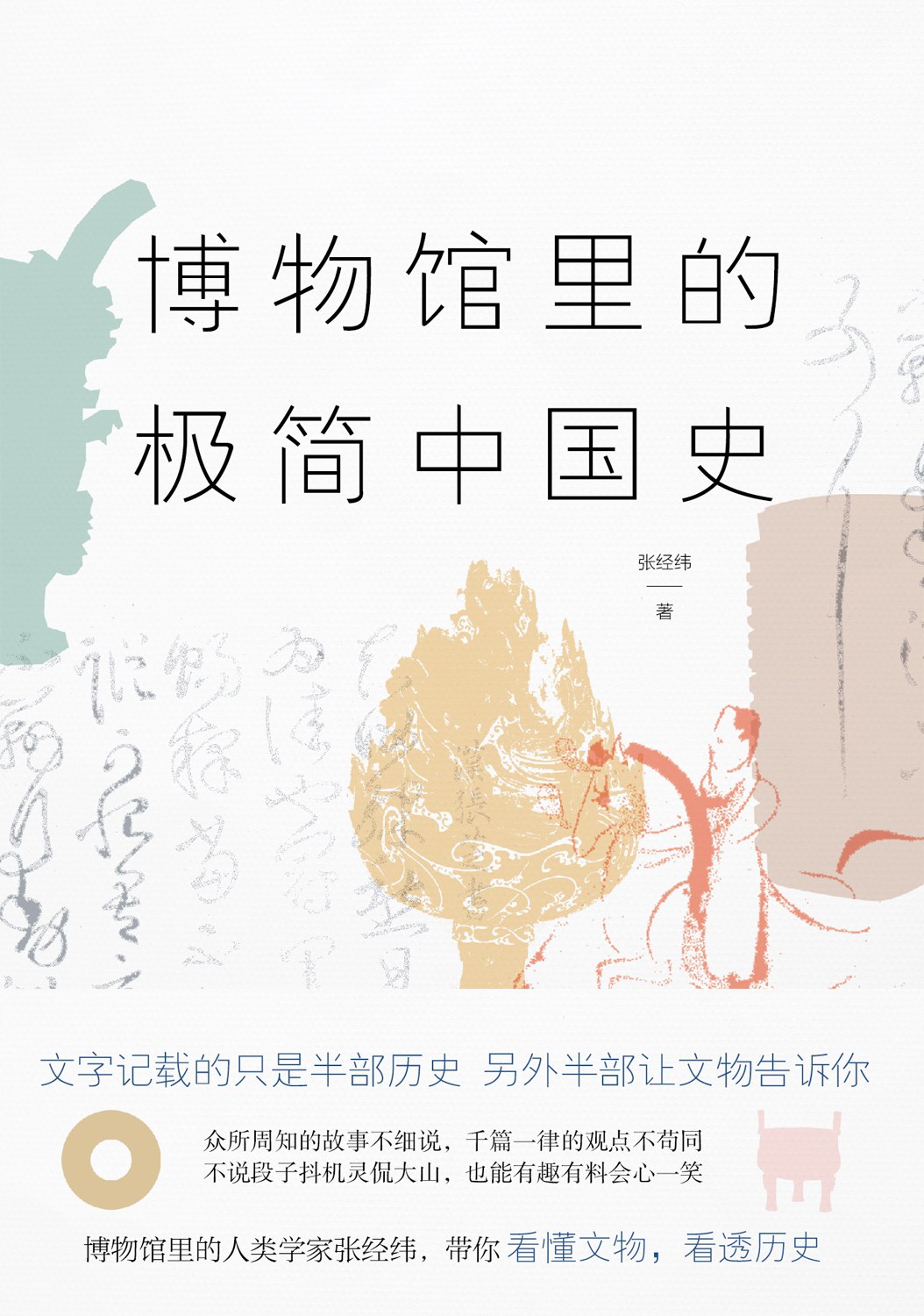 博物馆里的极简中国史封面图