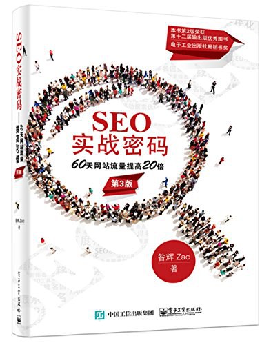 SEO实战密码:60天网站流量提高20倍(第3版)封面