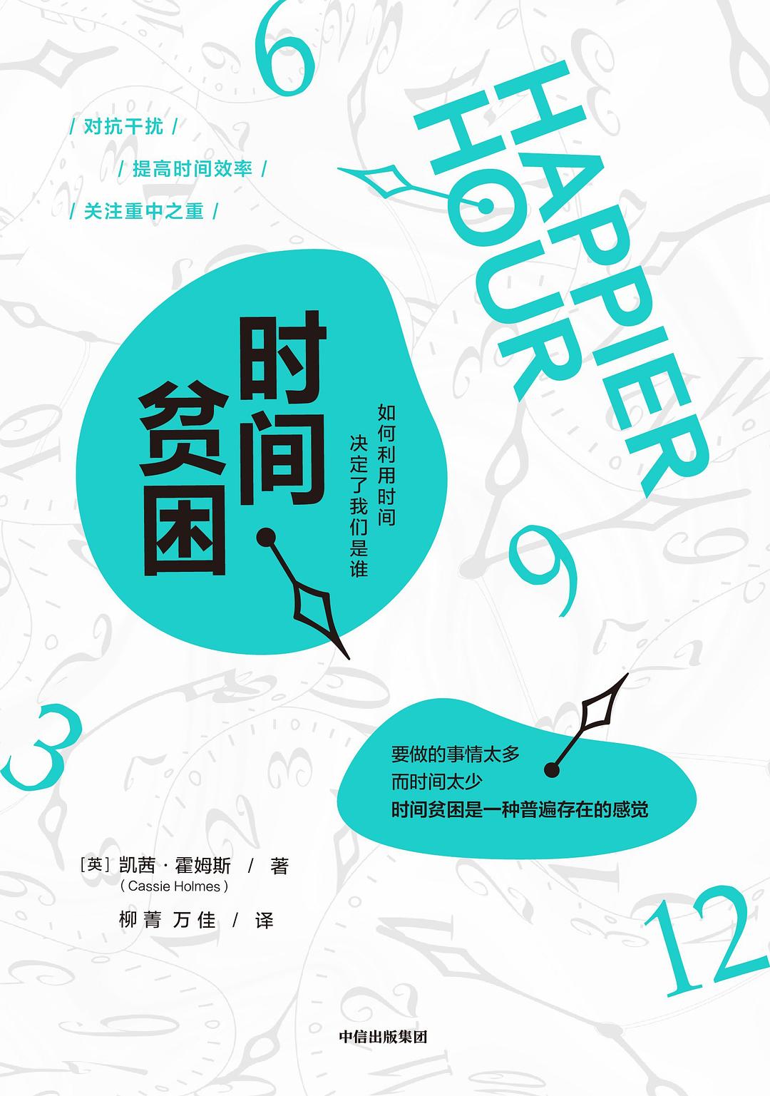 时间贫困:如何利用时间,决定了我们是谁封面图