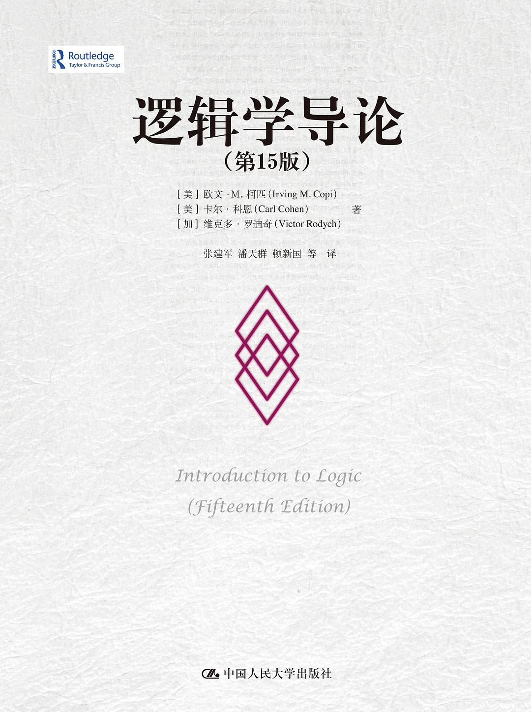 逻辑学导论(第15版)封面图