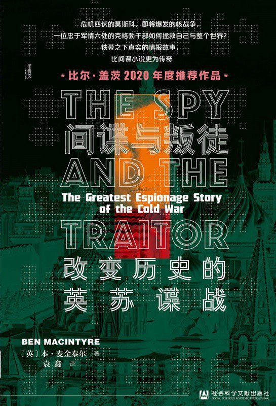 间谍与叛徒:改变历史的英苏谍战封面图