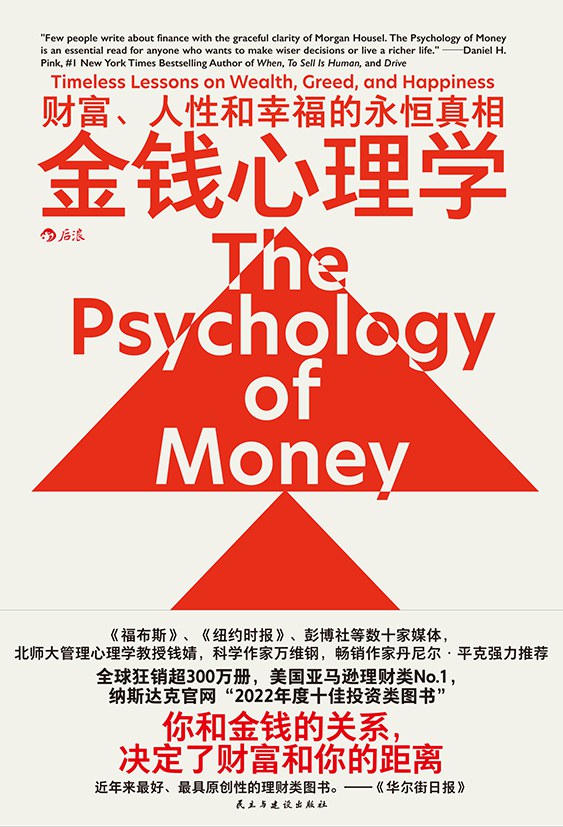 点击放大 金钱心理学:财富、人性和幸福的永恒真相封面