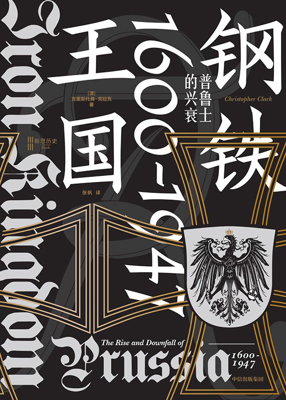钢铁王国:普鲁士的兴衰(1600—1947)封面图