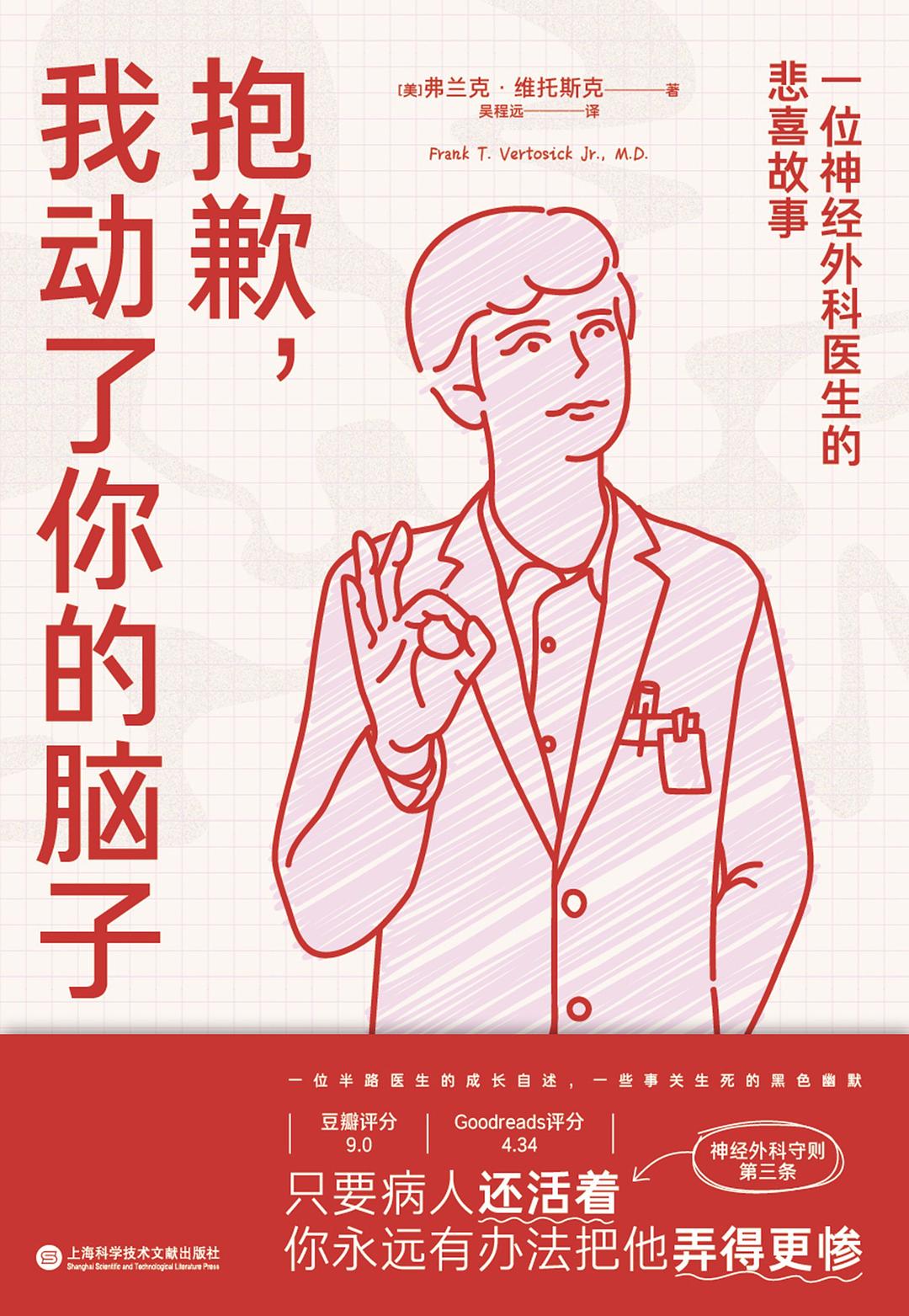 点击放大 抱歉,我动了你的脑子:一位神经外科医生的悲喜故事封面
