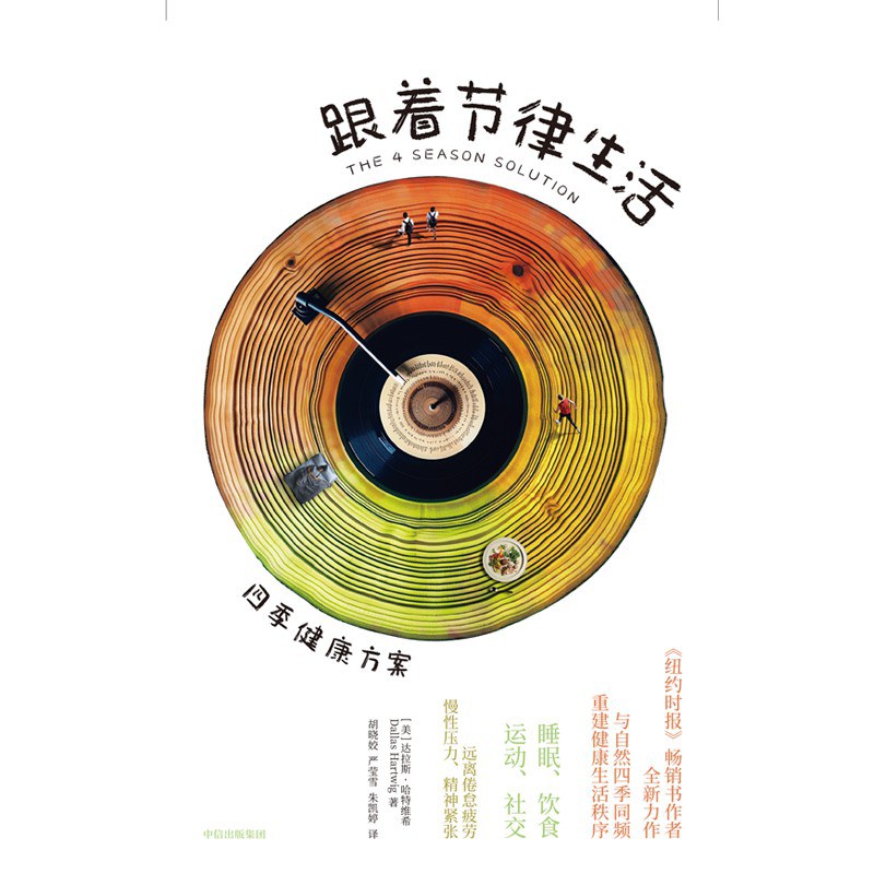 点击放大 跟着节律生活:四季健康方案封面