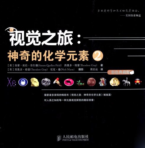 视觉之旅:神奇的化学元素(全4册)封面